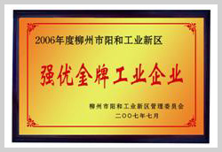 2007年，柳州富達(dá)榮獲“強(qiáng)優(yōu)金牌工業(yè)企業(yè)”稱號(hào)